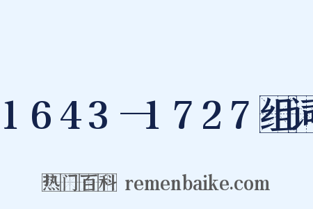 1643—1727组词是什么意思的图片